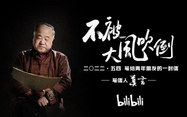 2022年五四青年节诺贝尔文学奖获得者莫言写给青年朋友的一封信——《不被大风吹倒》（附视频）
