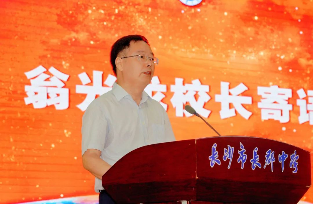 翁光龙校长在长沙长郡中学2022届毕业典礼上的讲话