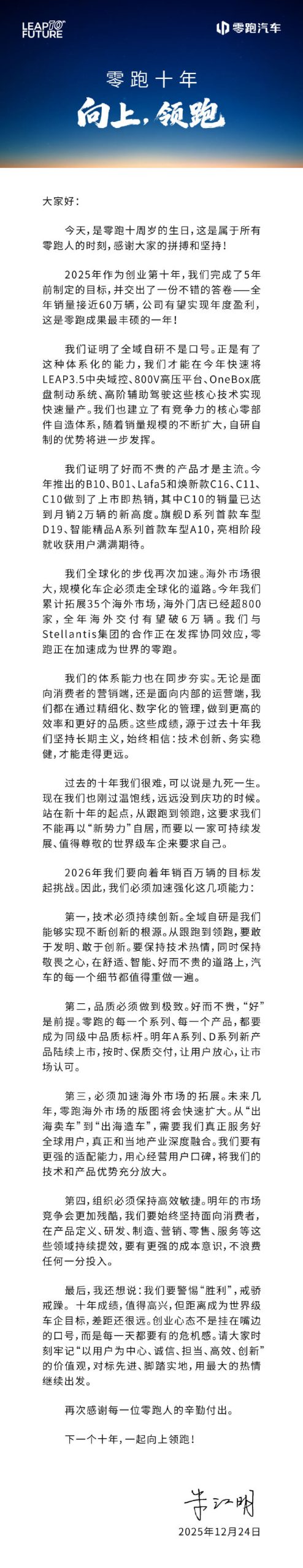 零跑汽车创始人、董事长、CEO 朱江明发布《致全体零跑人的一封信》