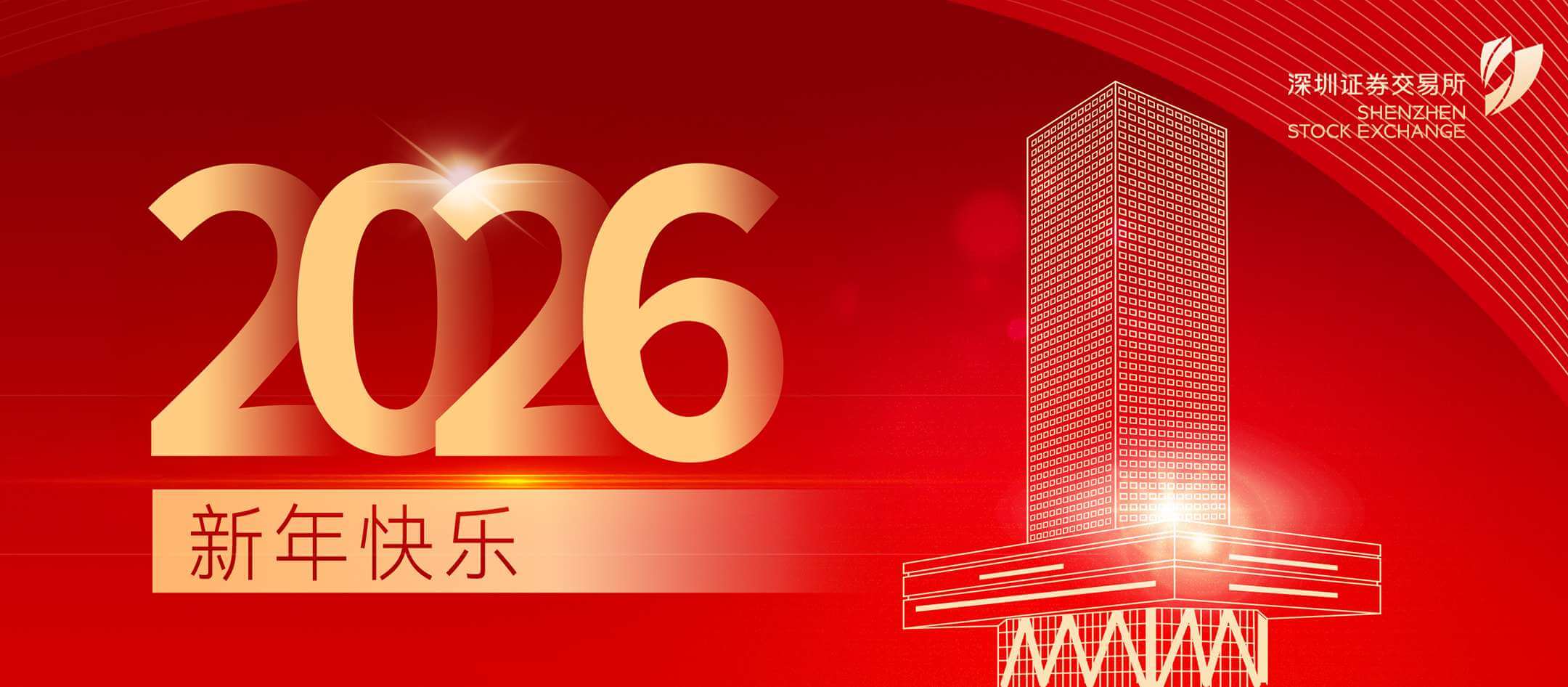 深圳证券交易所2026新年致辞